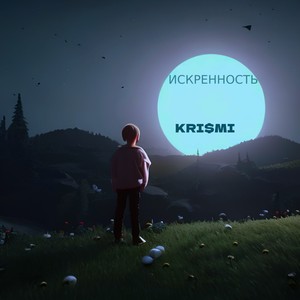 ИСКРЕННОСТЬ