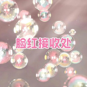 脸红接收处