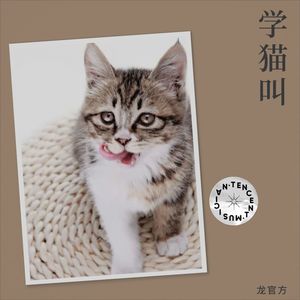 学猫叫 (cover: 小潘潘（潘柚彤）|小峰峰（陈峰）) (Live)