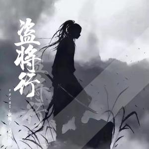 盗将行