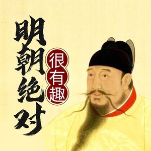 第29集_大明酷刑，野心家纪纲-播音常恩霈