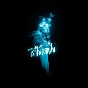 เราไม่ใช่แฟน (Explicit)