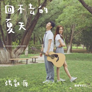 回不去的夏天