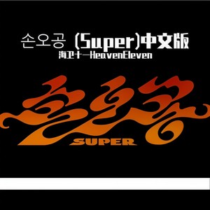 孙悟空손오공 (Super) (中文版)