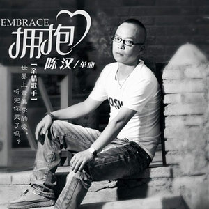 拥抱 (新版)