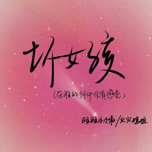 坏女孩(在谁的怀中会有感觉)