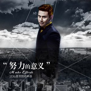 努力的意义