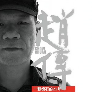 赵传《给所有知道我名字的人》[MP3_LRC]_MP3免费下载