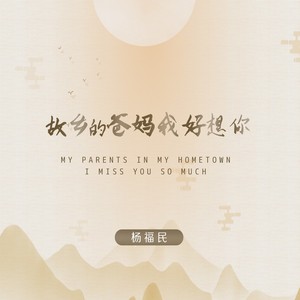 故乡的爸妈我好想你 (广场舞版)