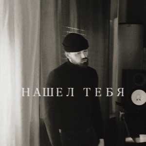 Тебя нашел