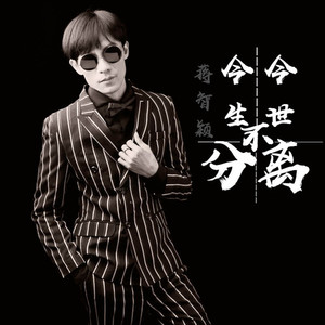 今生今世不分离