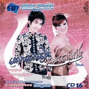 BD Vol. 16 (លោកចេកចៀន នាងចេកអាំង)