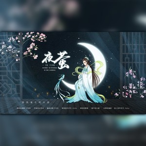 【孤夙雀古风·填翻】夜萤 ——《七寻记》千以亦同人曲