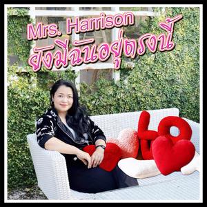 ยังมีฉันอยู่ตรงนี้