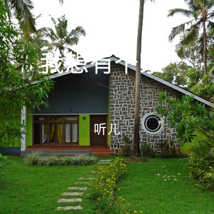 我只在乎你 (DJ版)