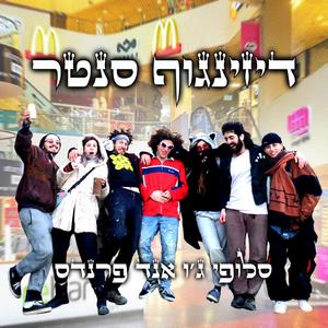 דיזינגוף סנטר (feat. DinoShineosaur, Okem, DANI., Baruch Shpinoza, Sara Netanyahu & Onion Boy) (Explicit)