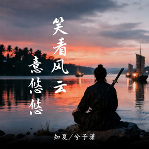 笑看风云意悠悠 (伴奏)