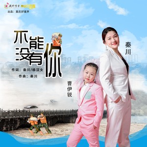 不能没有你