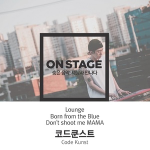 온스테이지 344번째 코드쿤스트 (On Stage 第334次 Code Kunst)