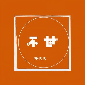 不甘