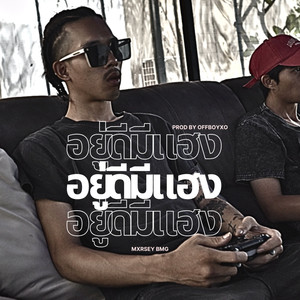 อยู่ดีมีแฮง (Explicit)