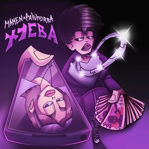 ХУЕВА (Explicit)