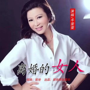 离婚的女人 (伴奏)