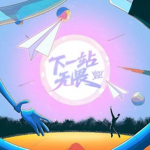 下一站,无畏封面