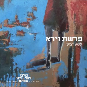 פרשת וירא