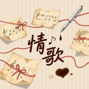 情歌 (温柔版)