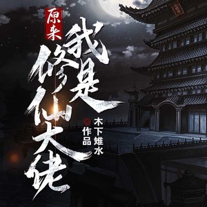 原来我是修仙大佬|仙道缥缈，仙踪难觅