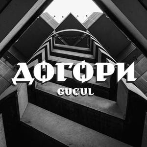 Догори