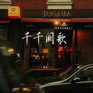 千千阙歌(飘于远方我路上)