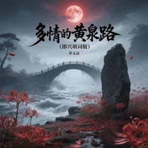 多情的黄泉路-章无忌