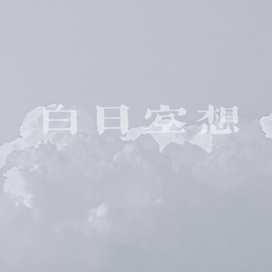 白日空想