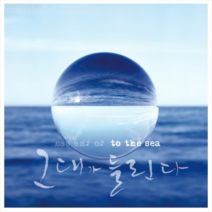 그대가 들린다 (To The Sea) (听见你 (To The Sea))