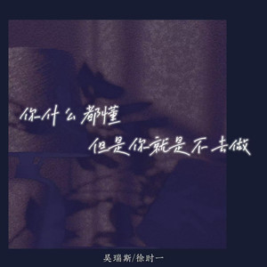 你什么都懂但是你就是不去做