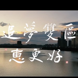 追梦双区惠更好