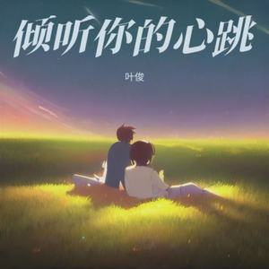倾听你的心跳