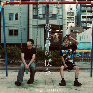 夜明けの僕ら (feat. LEEGA)