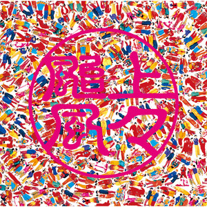 張子の虎 (Hariko No Tora)