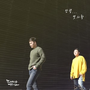 안녕 옛사랑 (feat. 앤서) (你好 老回忆)