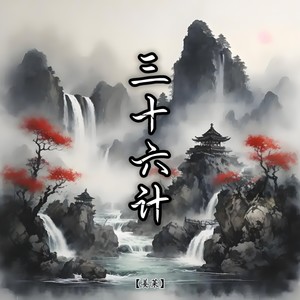 三十六计