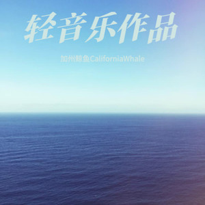 汉翼翔空 (竹笛版)