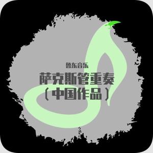 萨克斯管重奏（中国音乐）