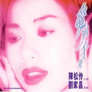 陈松伶专辑《爱到一千年》封面图片