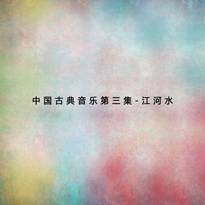 江河水（三）中国古典音乐