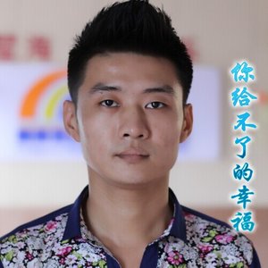 魏秋生 - 你给不了的温柔