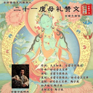 二十一度母礼赞文