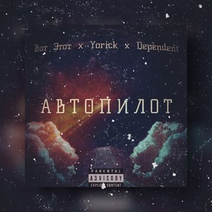 Автопилот (Explicit)